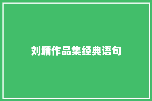 刘墉作品集经典语句