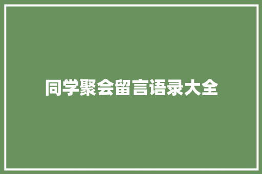 同学聚会留言语录大全