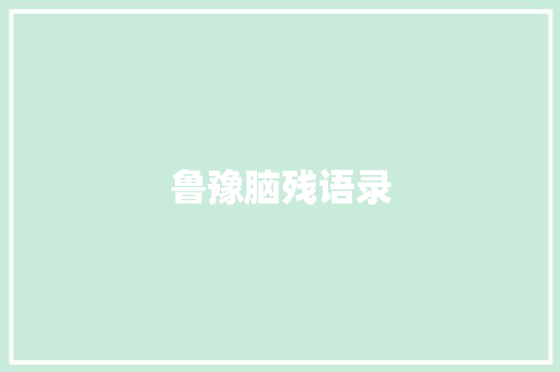 鲁豫脑残语录