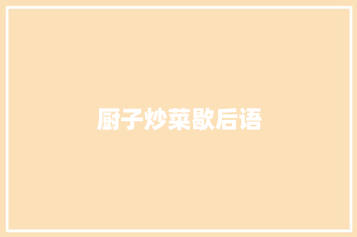 厨子炒菜歇后语