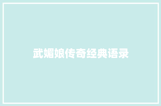 武媚娘传奇经典语录