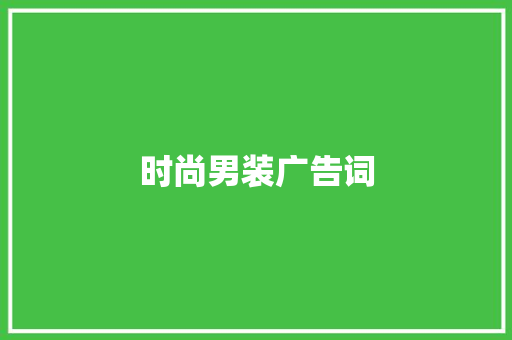 时尚男装广告词