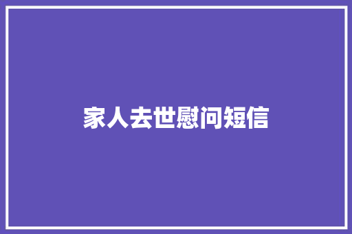 家人去世慰问短信