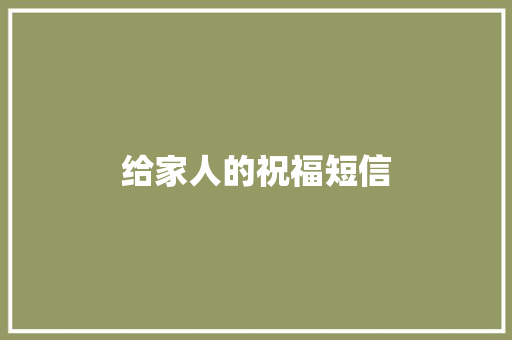 给家人的祝福短信