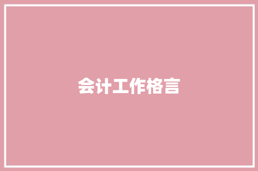 会计工作格言