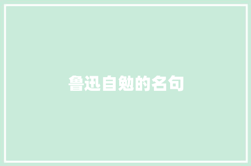 鲁迅自勉的名句 知识百科