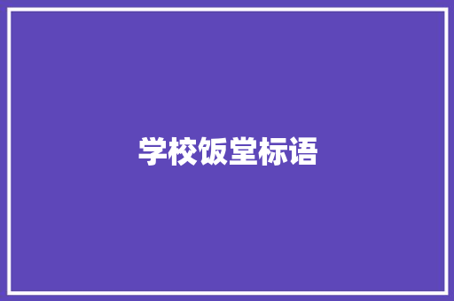 学校饭堂标语