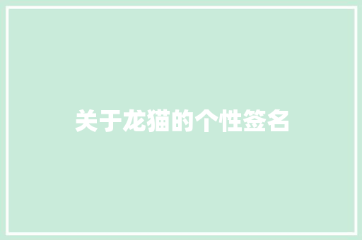 关于龙猫的个性签名