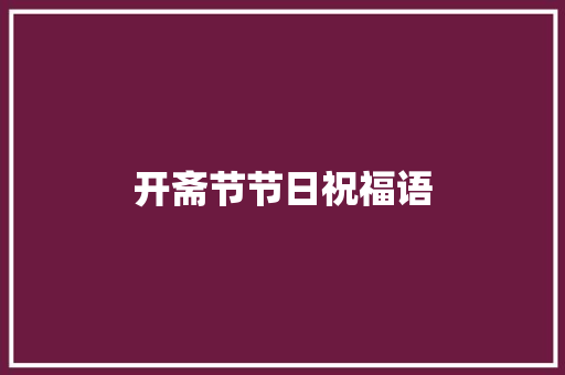 开斋节节日祝福语