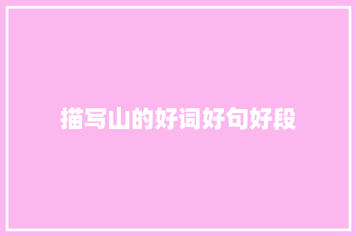 描写山的好词好句好段