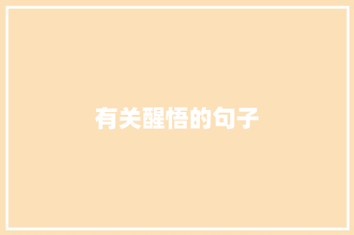 有关醒悟的句子