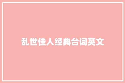 乱世佳人经典台词英文