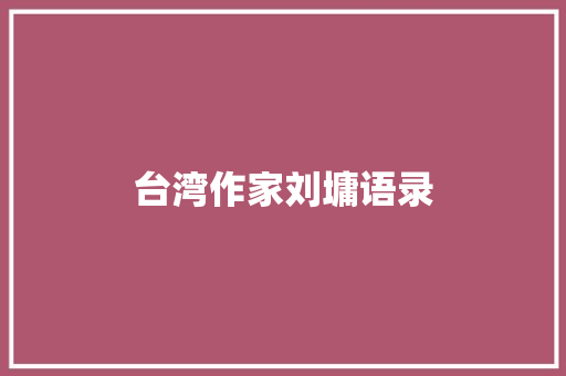 台湾作家刘墉语录