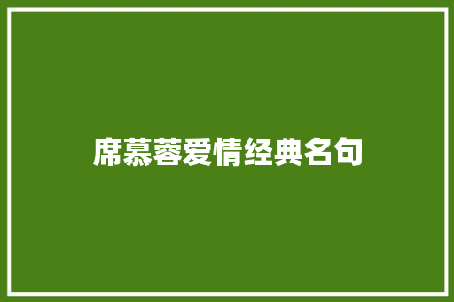 席慕蓉爱情经典名句