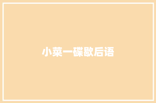 小菜一碟歇后语 知识百科