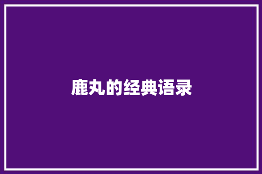 鹿丸的经典语录