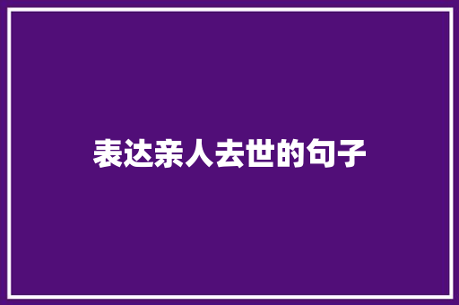 表达亲人去世的句子