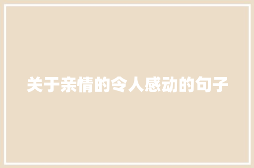 关于亲情的令人感动的句子