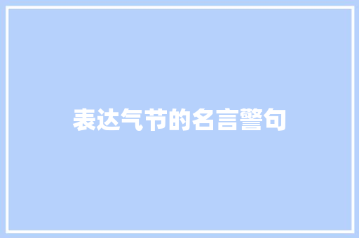 表达气节的名言警句