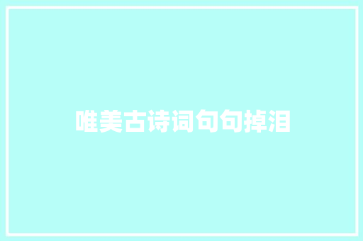 唯美古诗词句句掉泪