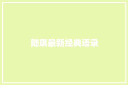 陆琪最新经典语录