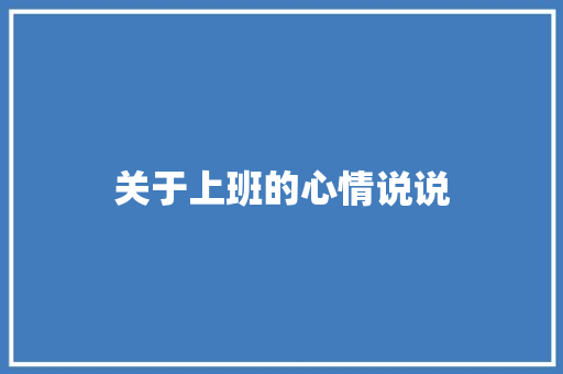 关于上班的心情说说