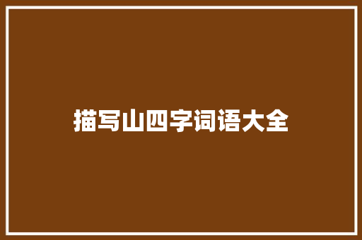 描写山四字词语大全