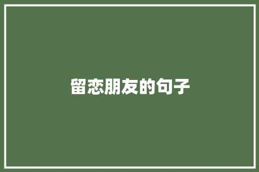 留恋朋友的句子