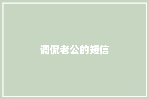 调侃老公的短信