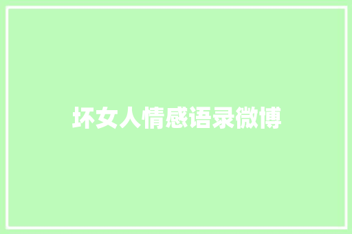 坏女人情感语录微博