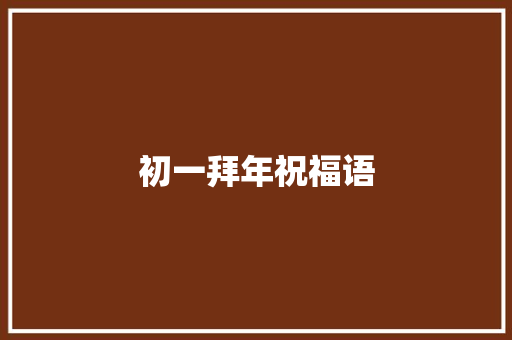 初一拜年祝福语