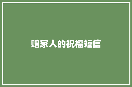 赠家人的祝福短信