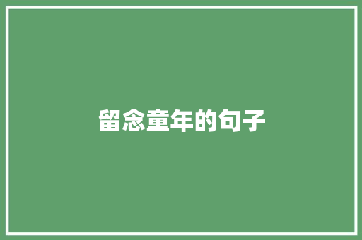 留念童年的句子