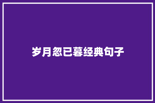 岁月忽已暮经典句子