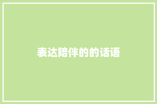 表达陪伴的的话语