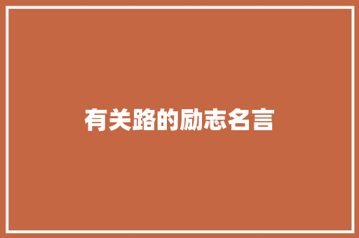 有关路的励志名言