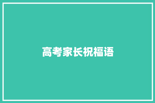高考家长祝福语