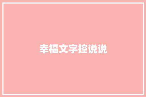 幸福文字控说说