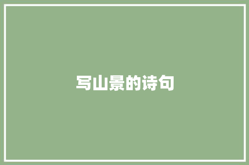 写山景的诗句
