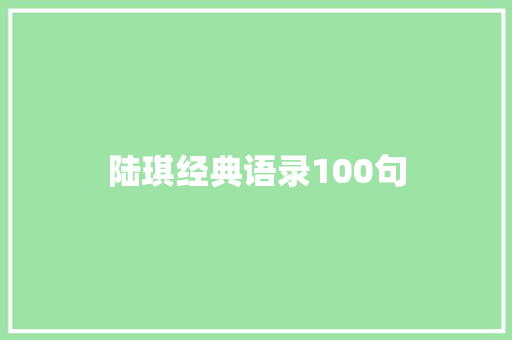 陆琪经典语录100句