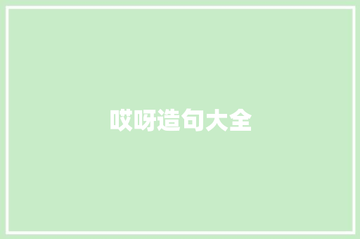 哎呀造句大全