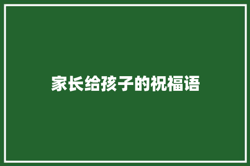 家长给孩子的祝福语
