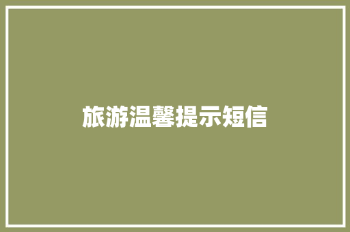 旅游温馨提示短信