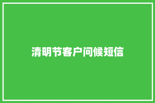 清明节客户问候短信