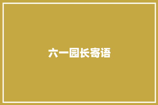 六一园长寄语