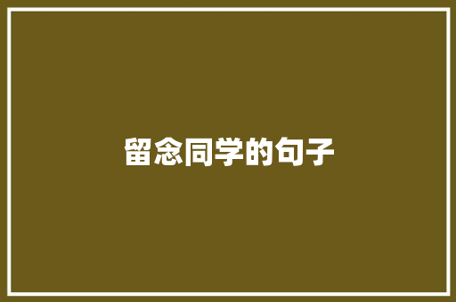 留念同学的句子