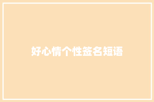 好心情个性签名短语
