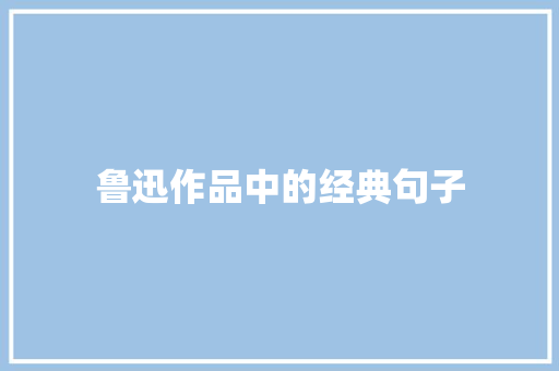鲁迅作品中的经典句子