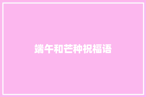 端午和芒种祝福语