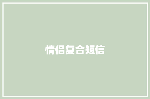 情侣复合短信